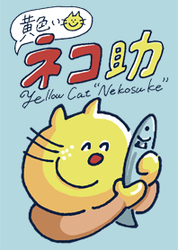 黄色いネコ『ネコ助』