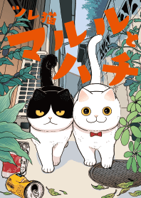 ツレ猫 マルルとハチ