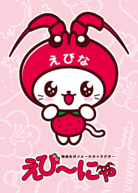 えび～にゃ【ピンク】