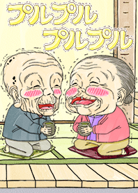プルプル