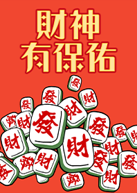 趣味招財麻將-財神有保佑5 橘紅色