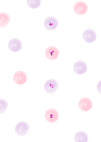 み　ず　た　ま　（むらさき×ぴんく）