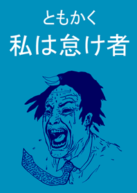 とにかく怠け者です