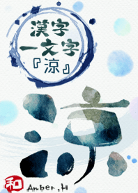 “涼”漢字一個字 8