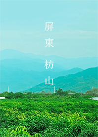 臺灣影像：屏東枋山