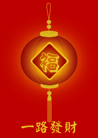 一路發財 (紅燈)