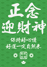 金運加持!正念迎財神24 綠色 凱瑞精選集