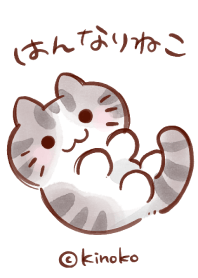 はんなりねこ（さばとら）