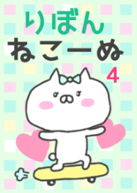 りぼんねこ～ぬ 4