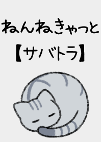 ねんねきゃっと【サバトラ】