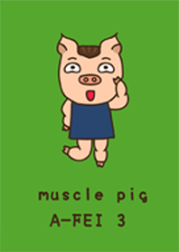 肌肉豬阿肥3
