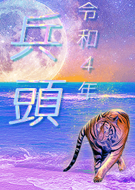 [hyoudou] FortuneMoonTiger2022