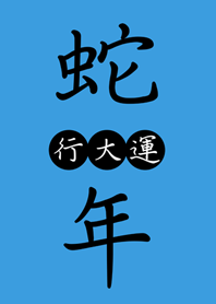 Snake Year Good luck(Sunny blue)