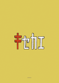 黄色 : サブカル文字着せ替え