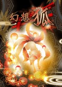 幻想狐