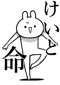 【けいと】のことが好きすぎる名前着せかえ