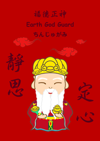 福德正神(土地公)˙靜思定心