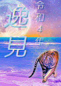 [henmi] FortuneMoonTiger2022