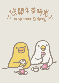 伸縮自如的雞與鴨9午茶時光2023 LET'S DRAW