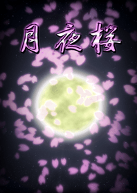 月夜桜