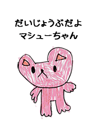 こどもの絵de「マシュー」