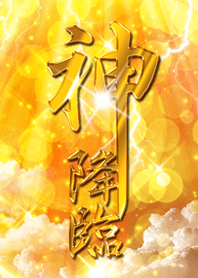 神降臨2