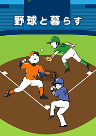 野球と暮らす着せかえ