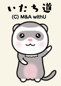 いたち道着せ替え