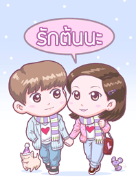 รักต้นนะ