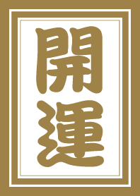 幸運を呼べ！開運着せ替え 金色