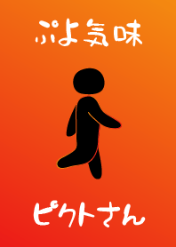 ぷよ気味ピクトさん (暖色ver.)