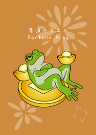 財富自由蛙！發財青蛙！(焦糖色)