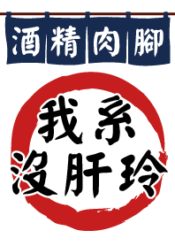 不會喝酒，送給你不部會喝酒的朋友，真的!