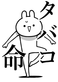 【タバコ】命！好きすぎる名前着せかえ