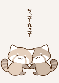 ちっさー・れっさーBE