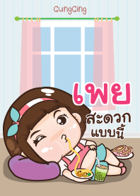 เพย อุ๊งอิ๊ง เด็กอ้วน V08