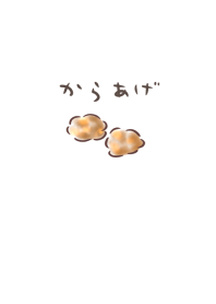 シンプル からあげ