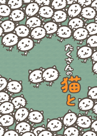 たくさんの猫と