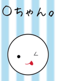 ○ちゃん。