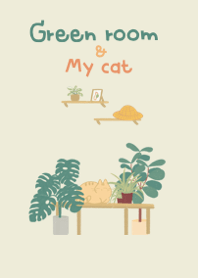 ห้องสีเขียวและแมวของฉัน