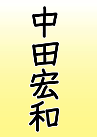 Only for Nakata Hirokazu Vol.1