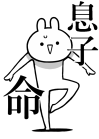 【息子】ことが好きすぎる名前着せかえ
