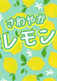 さわやかレモン(ver1.5)