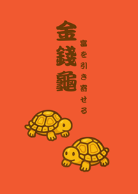 可愛招財純金烏龜(夕陽橘色)