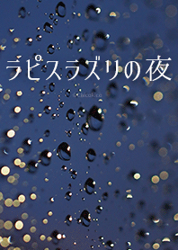 ラピスラズリの夜