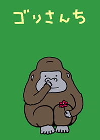 ゴリさんち