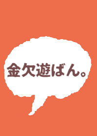 お金ないから遊びに行かん。