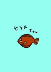 魚のヒラメちゃん