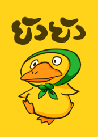 ยังยังเป็ดเหลือง