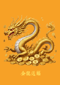 金龍送福!